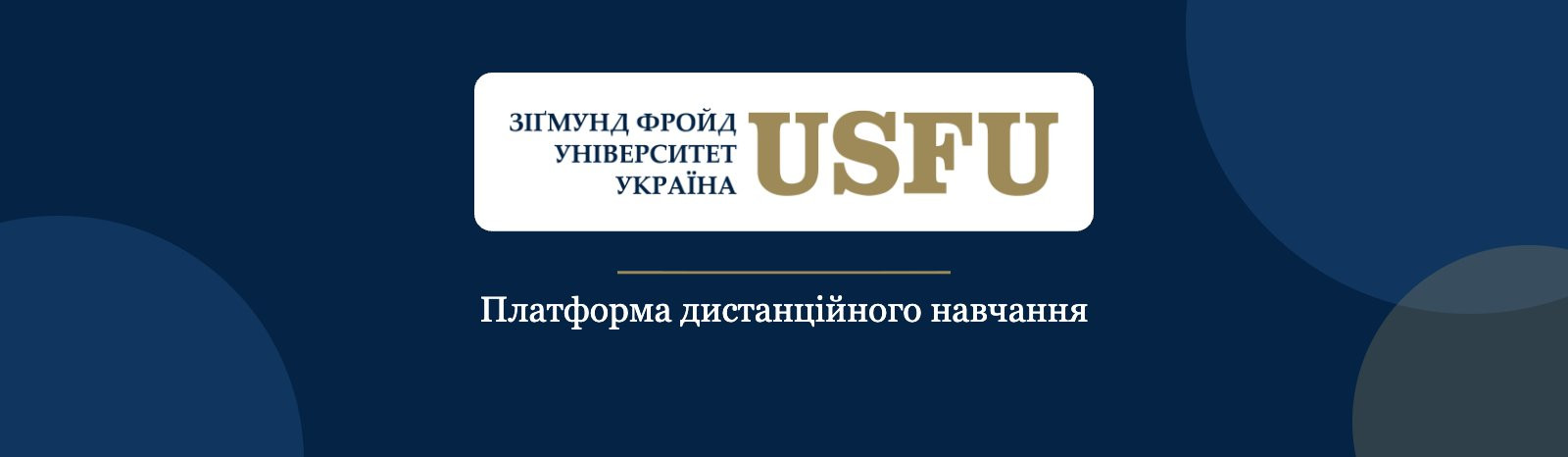 Зіґмунд Фройд Університет Україна — платформа дистанційного навчання